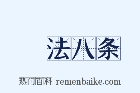 鬭法八条是什么意思的图片